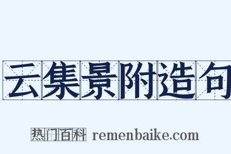 云集景附造句是什么意思的图片